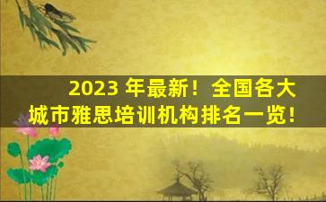 2023 年最新！全国各大城市雅思培训机构排名一览！